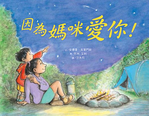 媽咪爹地都愛你繪本集—《因為媽咪愛你！》+《因為爹地愛你！》兩冊合售